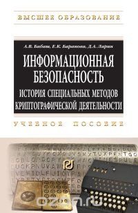 Информационная безопасность. История специальных методов криптографической деятельности