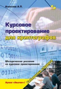 Курсовое проектирование для криптографов. Учебное пособие