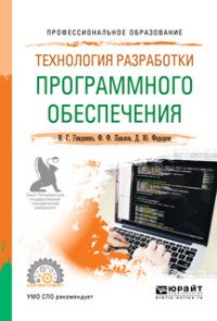 Технология разработки программного обеспечения. Учебное пособие для СПО