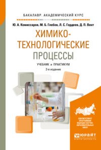 Химико-технологические процессы. Учебник и практикум для академического бакалавриата