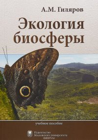 Экология биосферы. Учебное пособие для студентов биологических специальностей