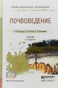 Почвоведение. Учебник для СПО