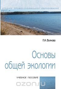 Основы общей экологии. Учебное пособие