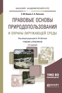 Правовые основы природопользования и охраны окружающей среды. Учебник и практикум для академического бакалавриата