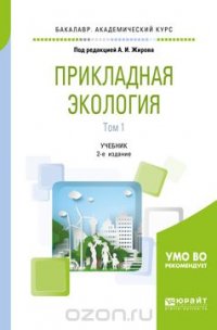 В. В. Дмитриев, А. И. Жиров, А. Н. Ласточкин - «Прикладная экология. Учебник. В 2 томах. Том 1»