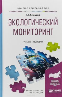 Экологический мониторинг. Учебник и практикум