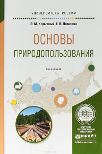 Основы природопользования. Учебное пособие для вузов