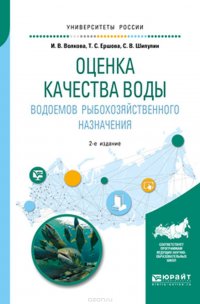 Оценка качества воды водоемов рыбохозяйственного назначения. Учебное пособие для вузов