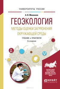 Геоэкология. Методы оценки загрязнения окружающей среды. Учебник и практикум для академического бакалавриата