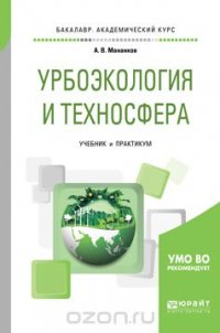 Урбоэкология и техносфера. Учебник и практикум для академического бакалавриата