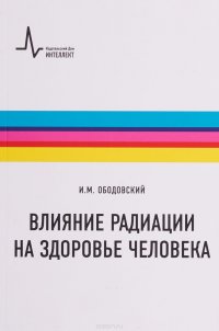 Влияние радиации на здоровье человека. Учебное пособие