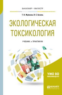 Экологическая токсикология. Учебник и практикум