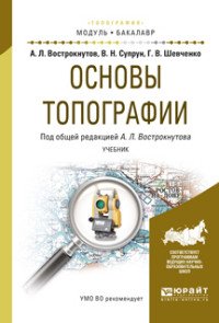 Основы топографии. Учебник для академического бакалавриата