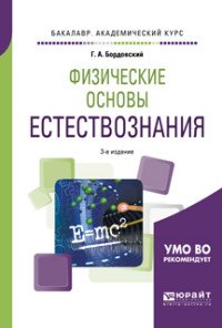 Физические основы естествознания. Учебное пособие для академического бакалавриата