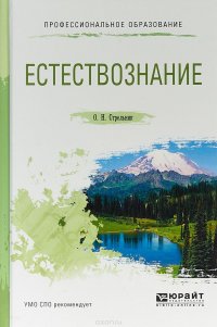 Естествознание. Учебное пособие для СПО