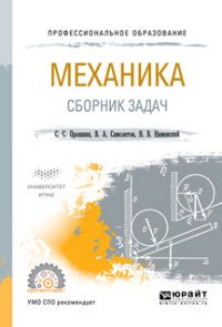 Механика. Сборник задач. Учебное пособие для СПО