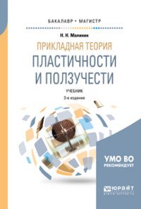 Прикладная теория пластичности и ползучести. Учебник для бакалавриата и магистратуры