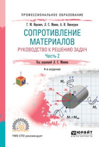 Сопротивление материалов. Руководство к решению задач в 2 ч. Часть 1. Учебное пособие для СПО