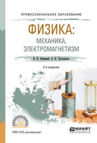 Физика. Механика. Электромагнетизм. Учебное пособие для СПО