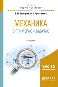 Механика в примерах и задачах. Учебное пособие для академического бакалавриата