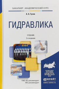 Гидравлика. Учебник для академического бакалавриата