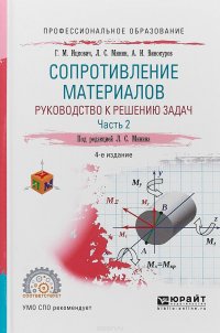 Сопротивление материалов. Руководство к решению задач в 2 ч. Часть 2. Учебное пособие для СПО