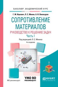 Сопротивление материалов. Руководство к решению задач в 2 ч. Часть 1. Учебное пособие для академического бакалавриата