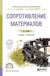 Сопротивление материалов. Учебник и практикум для СПО