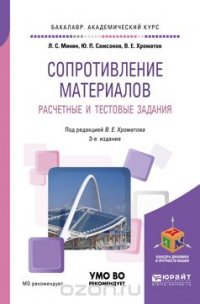 Сопротивление материалов. Расчетные и тестовые задания. Учебное пособие для академического бакалавриата