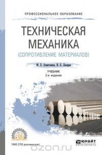 Техническая механика (сопротивление материалов). Учебник для СПО