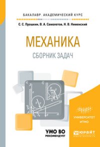 Механика. Сборник задач. Учебное пособие для академического бакалавриата