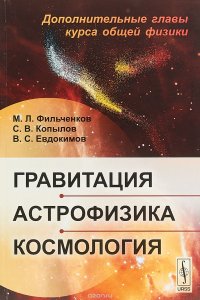 Гравитация, астрофизика, космология. Дополнительные главы курса общей физики