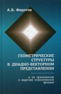 Геометрические структуры в диадно-векторном представлении и их приложения к задачам классической физики