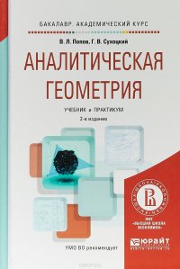 Аналитическая геометрия. Учебник и практикум для академического бакалавриата