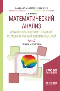 Математический анализ. Дифференциальное и интегральное исчисление функций одной переменной в 2 ч. Часть 2. Учебник и практикум для академического бакалавриата