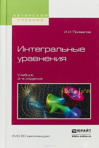 Интегральные уравнения. Учебник для вузов