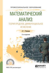 Математический анализ: теория пределов, дифференциальное исчисление. Учебное пособие для СПО