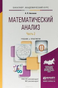 Аксенов Анатолий Петрович - «Математический анализ в 4 ч. Часть 2. Учебник и практикум для академического бакалавриата»