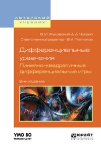 Дифференциальные уравнения. Линейно-квадратичные дифференциальные игры. Учебное пособие для вузов