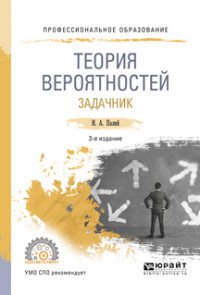 Теория вероятностей. Задачник. Учебное пособие для СПО