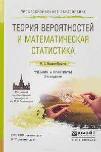 Теория вероятностей и математическая статистика. Учебник и практикум для СПО