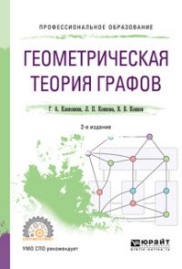 Геометрическая теория графов. Учебное пособие для СПО