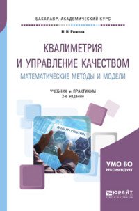 Квалиметрия и управление качеством. Математические методы и модели. Учебник и практикум для академического бакалавриата