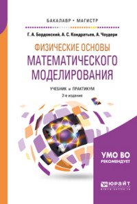 Физические основы математического моделирования. Учебник и практикум для бакалавриата и магистратуры