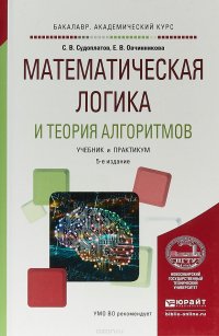 Математическая логика и теория алгоритмов. Учебник и практикум для академического бакалавриата