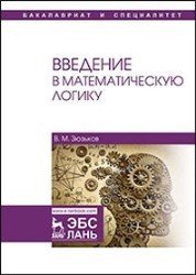 Введение в математическую логику. Учебное пособие