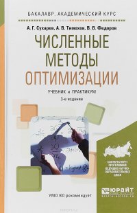 Численные методы оптимизации. Учебник и практикум для академического бакалавриата