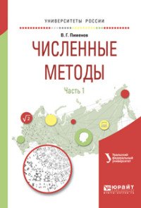 Численные методы в 2 частях. Часть 1. Учебное пособие для вузов