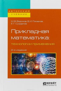 Прикладная математика: технологии применения. Учебное пособие для вузов