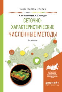 Сеточно-характеристические численные методы. Учебное пособие для бакалавриата и магистратуры